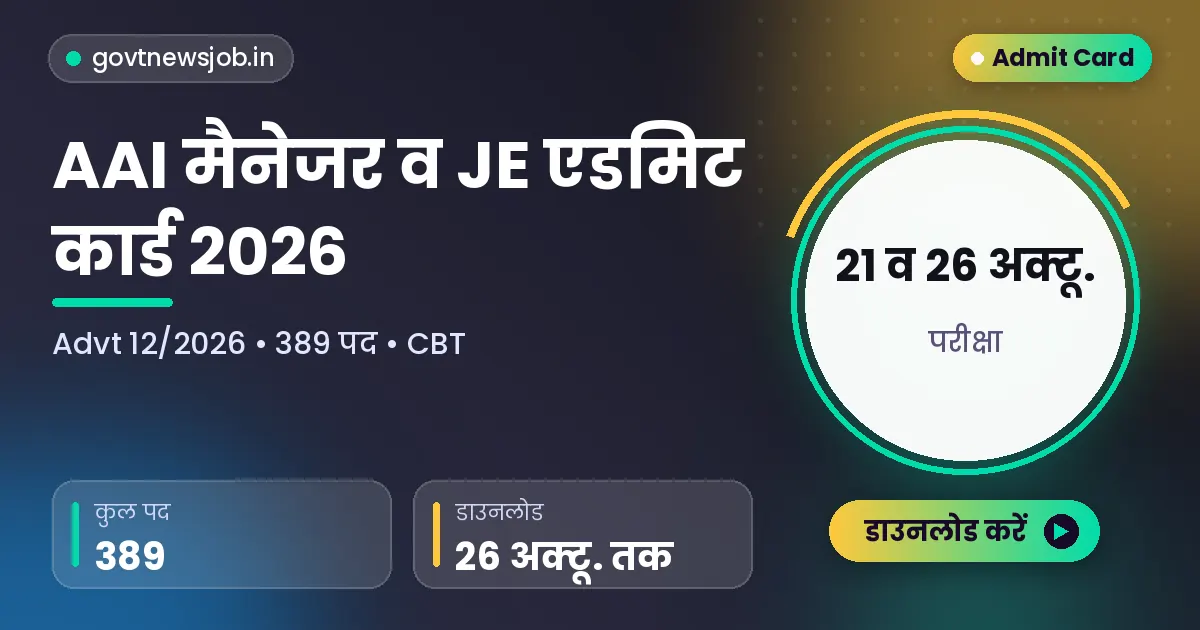 AAI Admit Card 2026 - AAI मैनेजर जूनियर एग्जीक्यूटिव एडमिट कार्ड