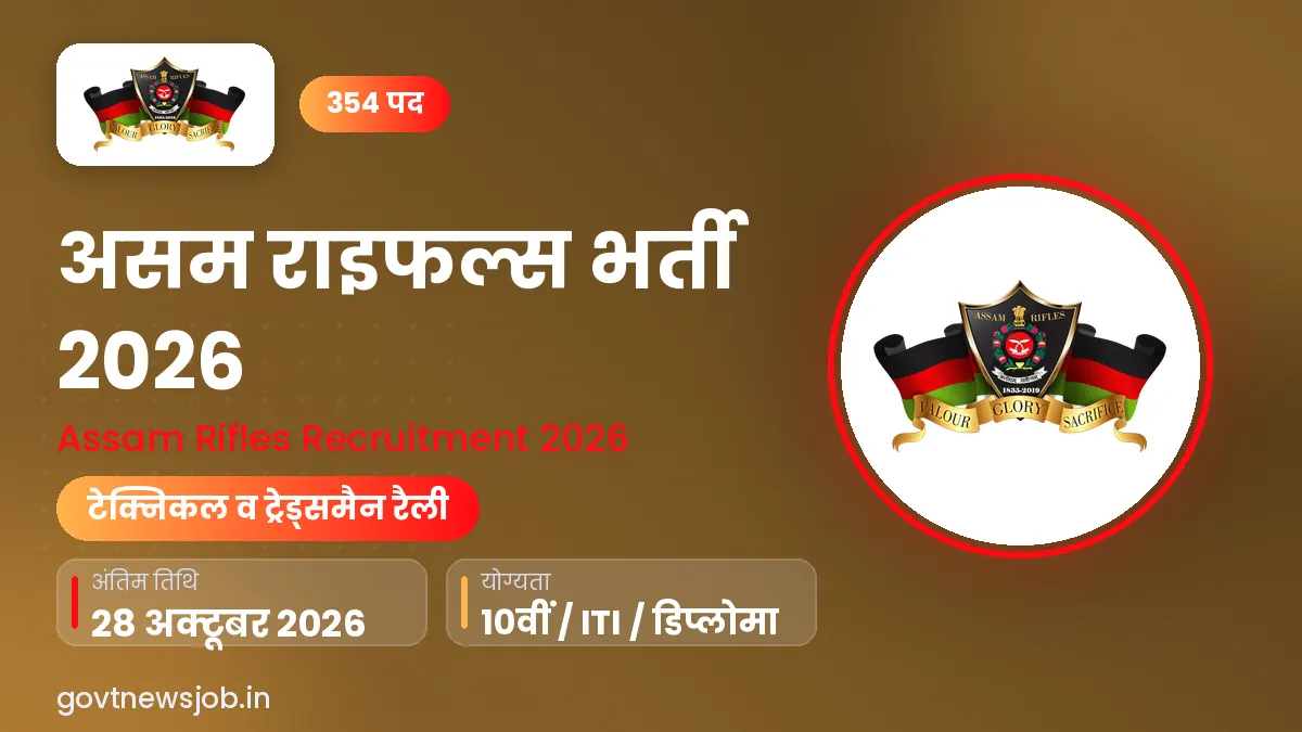 Assam Rifles Recruitment 2026 – टेक्निकल व ट्रेड्समैन 354 पद भर्ती नोटिफिकेशन