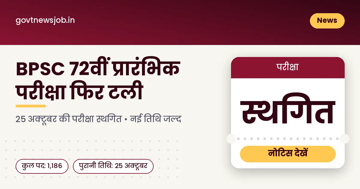 BPSC 72nd Exam Date 2026 बीपीएससी 72वीं परीक्षा स्थगित