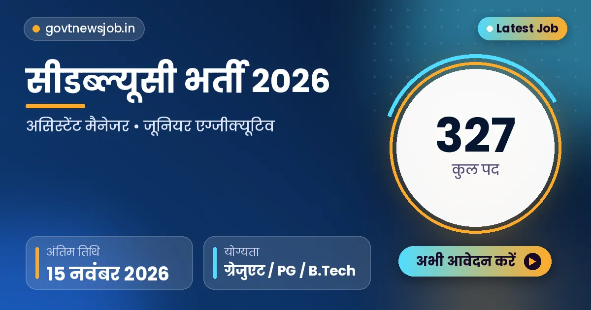 CWC Recruitment 2026 सीडब्ल्यूसी भर्ती 327 पद