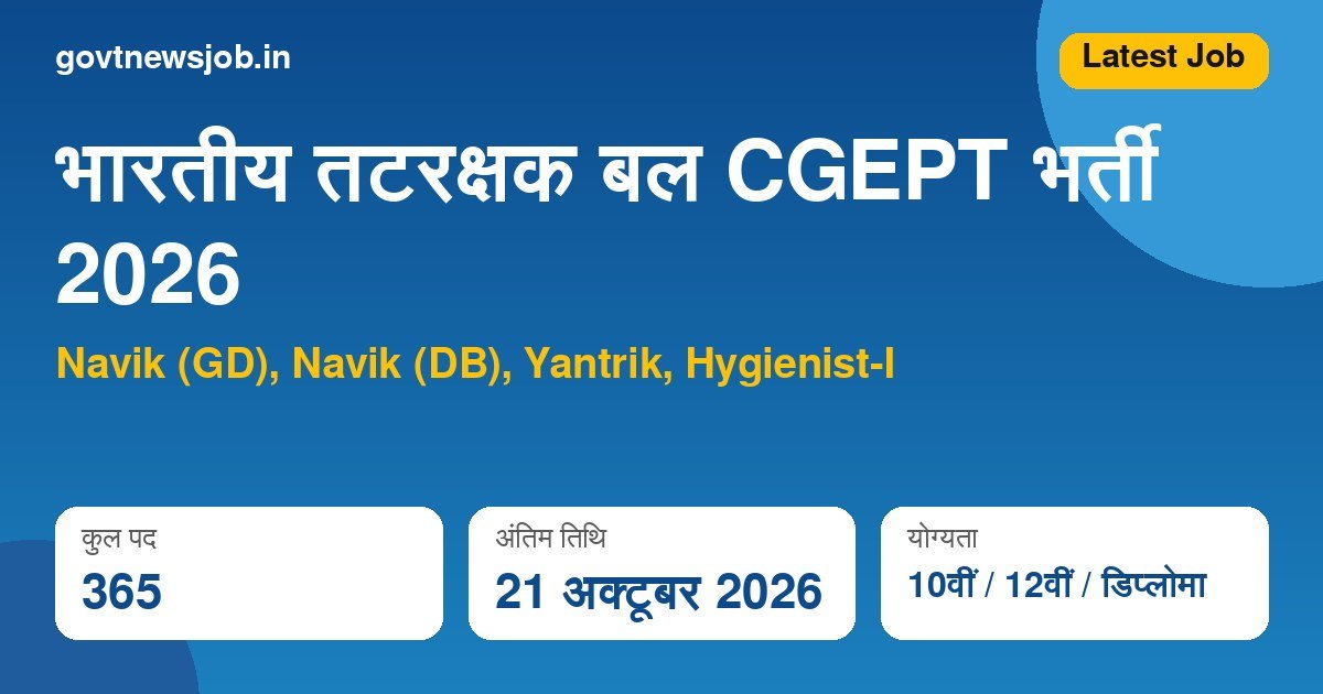 Coast Guard CGEPT Recruitment 2026 – 365 पद, अंतिम तिथि 21 अक्टूबर 2026