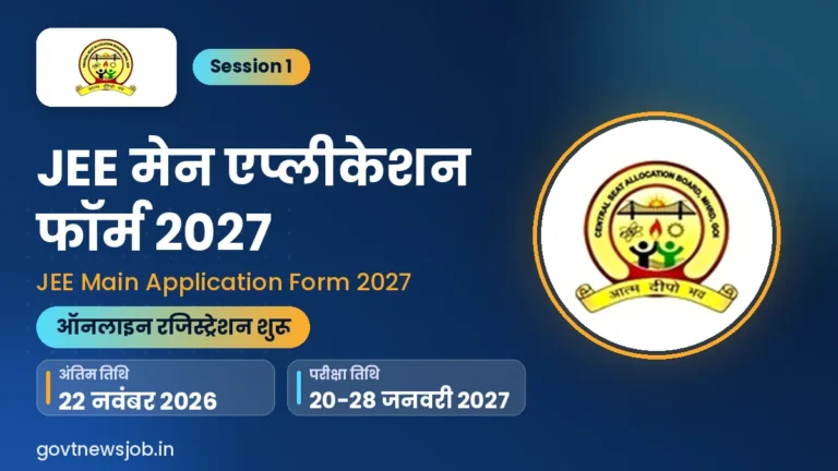 JEE Main Application Form 2027: Session 1 शुरू {Live}