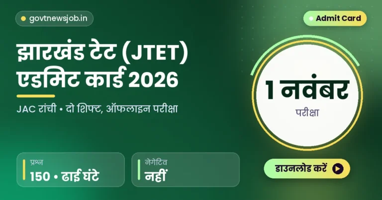 JTET Admit Card 2026: जेटेट एडमिट कार्ड 2026 जारी, परीक्षा 1 नवंबर को