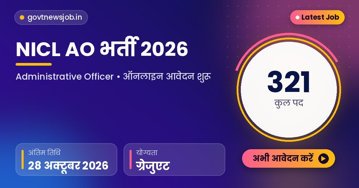 NICL AO Recruitment 2026 321 पद नेशनल इंश्योरेंस भर्ती