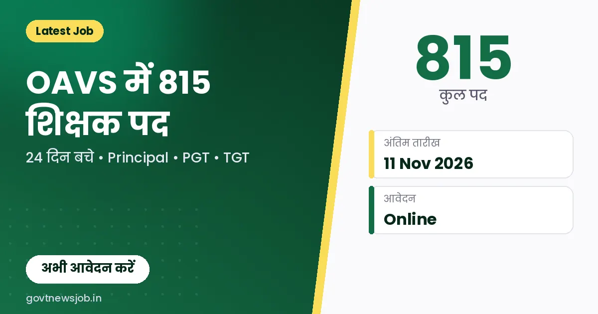 OAVS Recruitment 2026 815 पद की जानकारी