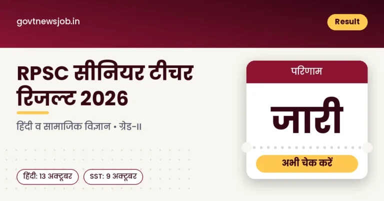 RPSC Senior Teacher Result 2026: आरपीएससी सीनियर टीचर रिजल्ट 2026, हिंदी व सामाजिक विज्ञान परिणाम जारी