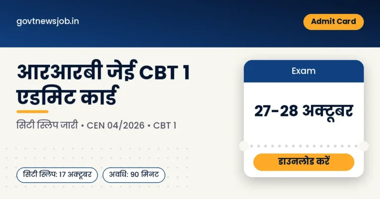 RRB JE Admit Card 2026: आरआरबी जेई एडमिट कार्ड 2026, CBT 1 27-28 अक्टूबर