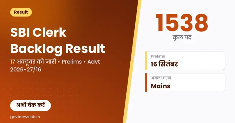 SBI Clerk Backlog Result 2026: एसबीआई क्लर्क बैकलॉग रिजल्ट 2026 जारी, 1538 पद