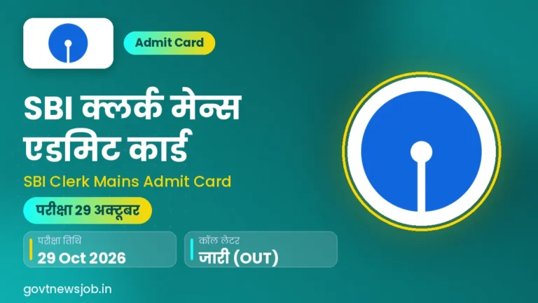 SBI Clerk Mains Admit Card 2026: डाउनलोड लिंक व शिफ्ट नियम
