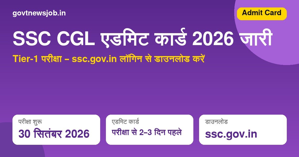 SSC CGL Admit Card 2026 जारी – Tier-1 हॉल टिकट ssc.gov.in से डाउनलोड करें