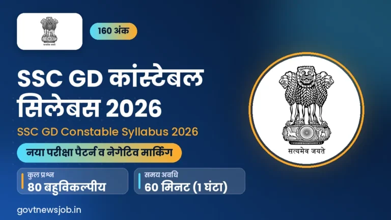SSC GD Constable Syllabus 2026: नया एग्जाम पैटर्न