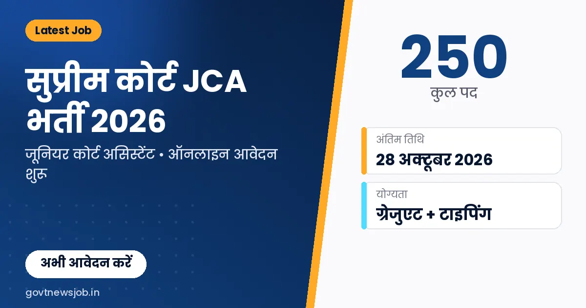Supreme Court JCA Recruitment 2026 जूनियर कोर्ट असिस्टेंट 250 पद