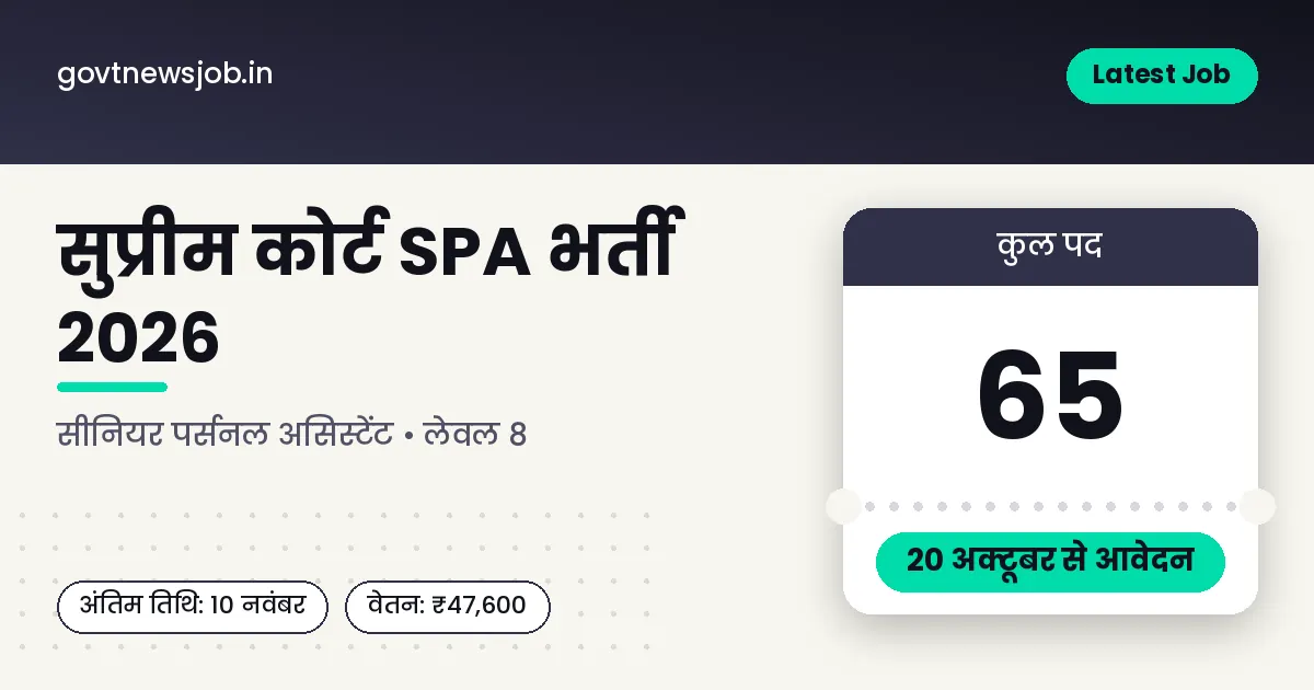Supreme Court SPA Recruitment 2026 – सीनियर पर्सनल असिस्टेंट के 65 पद