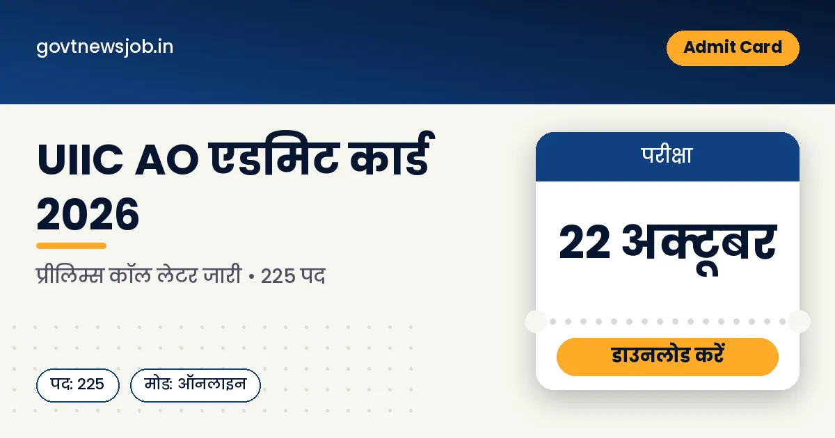 UIIC AO Admit Card 2026 यूआईआईसी एओ प्रीलिम्स कॉल लेटर