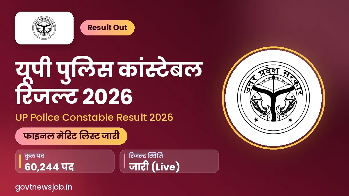 UP Police Constable Result 2026 – यूपी पुलिस कांस्टेबल रिजल्ट कट ऑफ व मेरिट लिस्ट