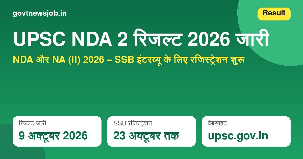 NDA 2 Result 2026 जारी – SSB रजिस्ट्रेशन 23 अक्टूबर 2026 तक