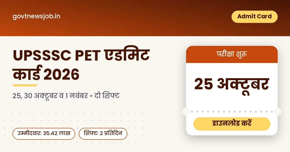 UPSSSC PET Admit Card 2026 यूपी पीईटी एडमिट कार्ड परीक्षा तिथि